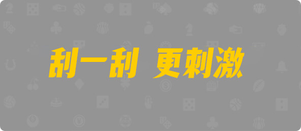 加拿大28,杀组,元极算法,加拿大28,幸运,查询,预测,数据